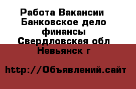 Работа Вакансии - Банковское дело, финансы. Свердловская обл.,Невьянск г.